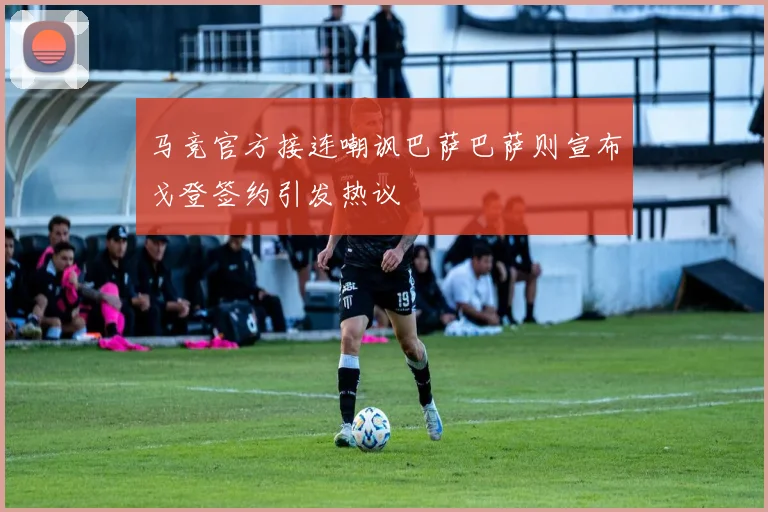 马竞官方接连嘲讽巴萨巴萨则宣布戈登签约引发热议