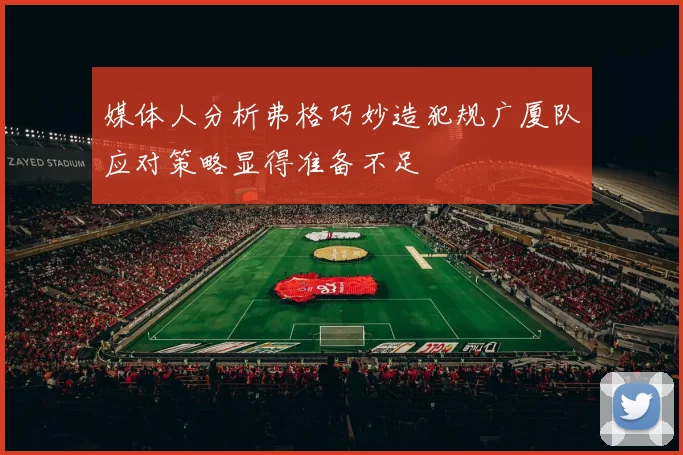媒体人分析弗格巧妙造犯规广厦队应对策略显得准备不足